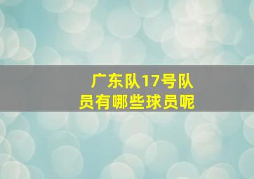 广东队17号队员有哪些球员呢