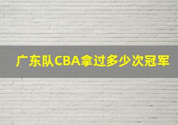 广东队CBA拿过多少次冠军