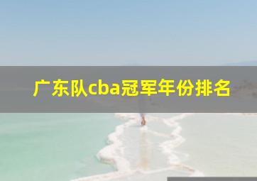 广东队cba冠军年份排名