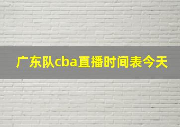 广东队cba直播时间表今天