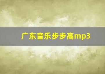 广东音乐步步高mp3