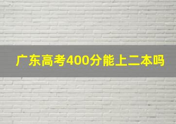 广东高考400分能上二本吗