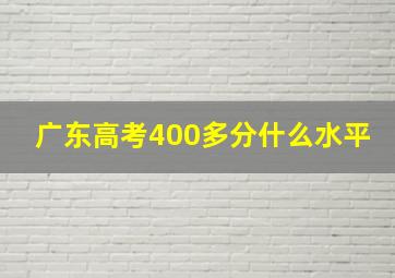 广东高考400多分什么水平