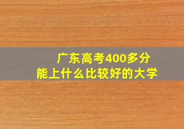 广东高考400多分能上什么比较好的大学