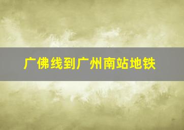 广佛线到广州南站地铁