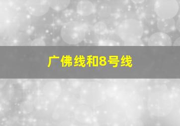 广佛线和8号线