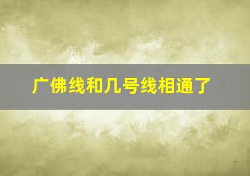 广佛线和几号线相通了