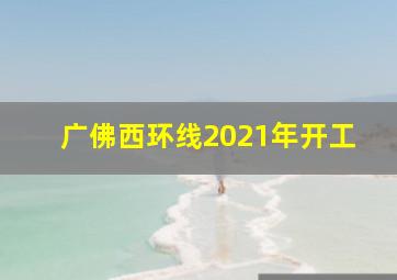 广佛西环线2021年开工