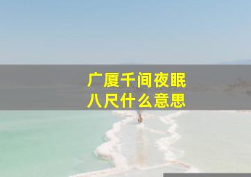 广厦千间夜眠八尺什么意思