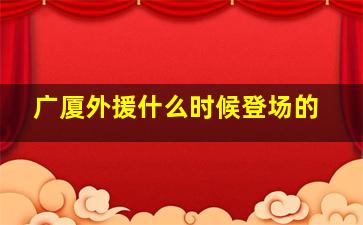 广厦外援什么时候登场的