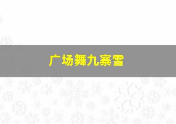 广场舞九寨雪