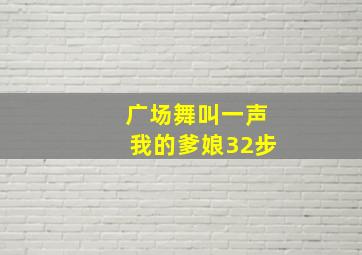 广场舞叫一声我的爹娘32步