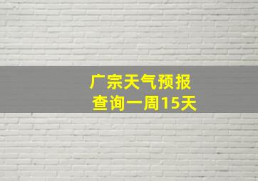 广宗天气预报查询一周15天