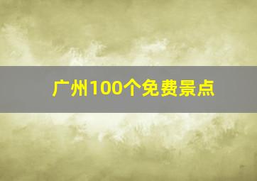 广州100个免费景点