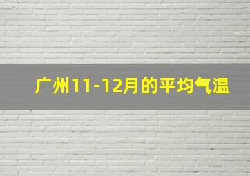 广州11-12月的平均气温