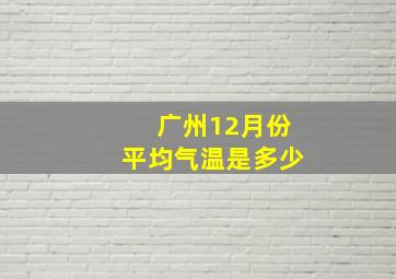 广州12月份平均气温是多少