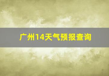 广州14天气预报查询