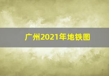 广州2021年地铁图