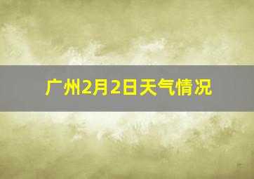 广州2月2日天气情况