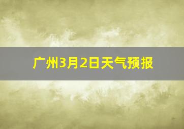 广州3月2日天气预报