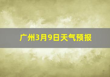 广州3月9日天气预报