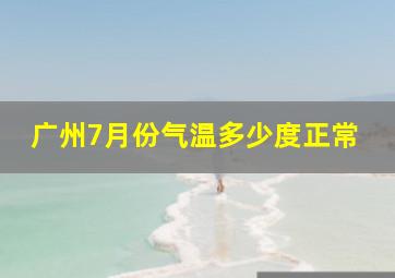 广州7月份气温多少度正常