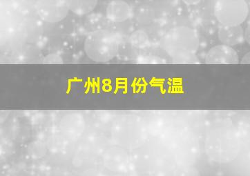 广州8月份气温