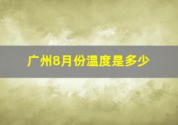 广州8月份温度是多少