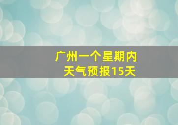 广州一个星期内天气预报15天