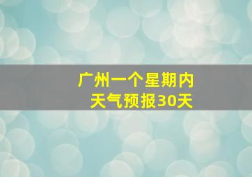 广州一个星期内天气预报30天