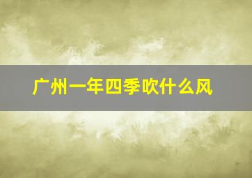 广州一年四季吹什么风