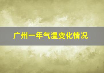 广州一年气温变化情况