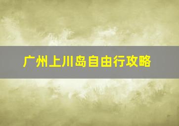 广州上川岛自由行攻略