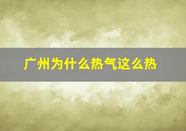 广州为什么热气这么热