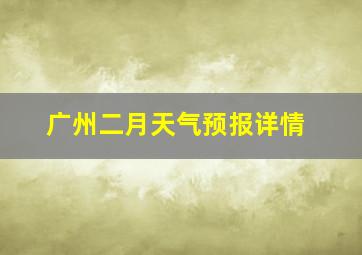 广州二月天气预报详情