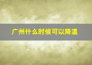 广州什么时候可以降温