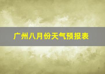 广州八月份天气预报表