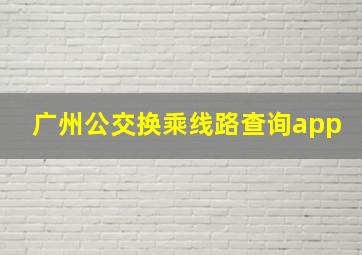 广州公交换乘线路查询app