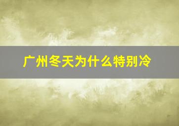 广州冬天为什么特别冷