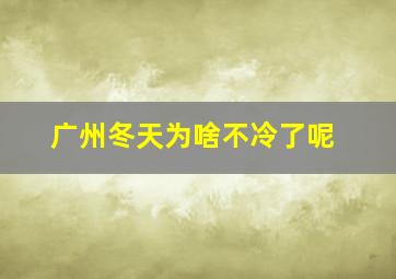 广州冬天为啥不冷了呢