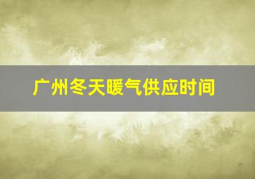 广州冬天暖气供应时间