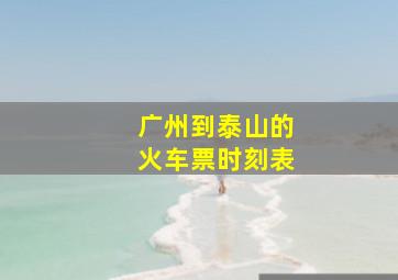 广州到泰山的火车票时刻表