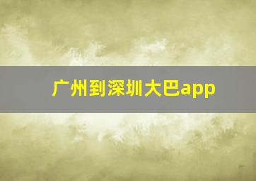 广州到深圳大巴app