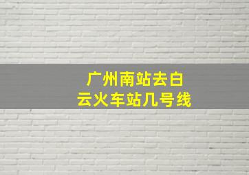 广州南站去白云火车站几号线