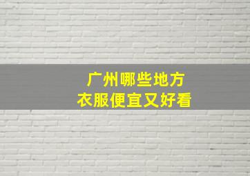 广州哪些地方衣服便宜又好看