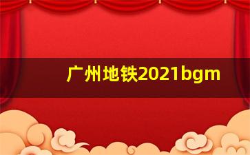 广州地铁2021bgm