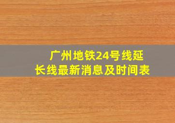 广州地铁24号线延长线最新消息及时间表