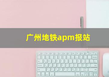 广州地铁apm报站