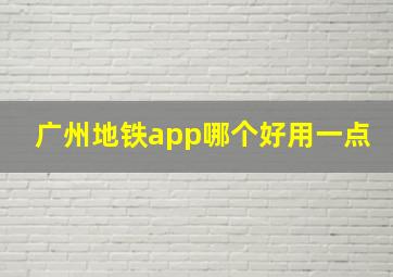 广州地铁app哪个好用一点