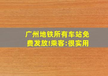 广州地铁所有车站免费发放!乘客:很实用